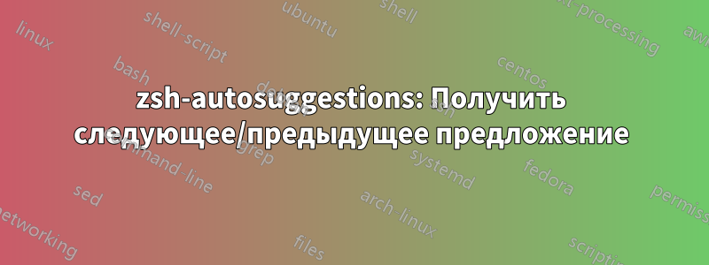 zsh-autosuggestions: Получить следующее/предыдущее предложение