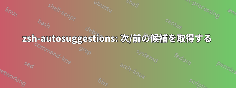 zsh-autosuggestions: 次/前の候補を取得する