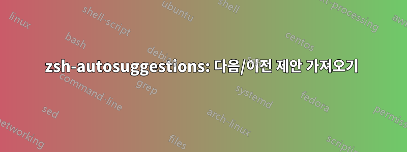 zsh-autosuggestions: 다음/이전 제안 가져오기