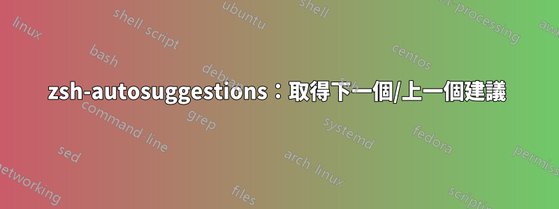 zsh-autosuggestions：取得下一個/上一個建議