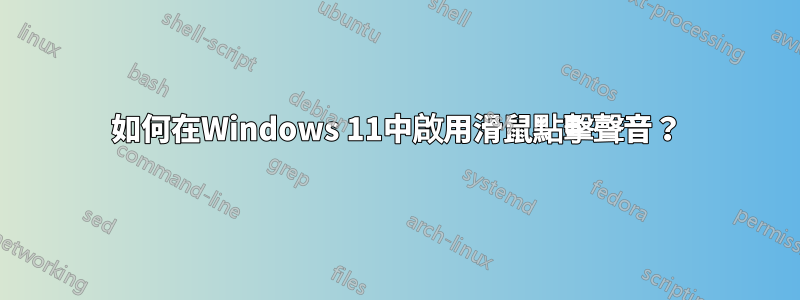 如何在Windows 11中啟用滑鼠點擊聲音？