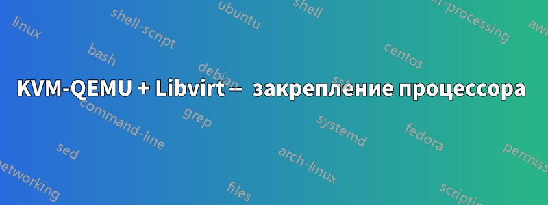 KVM-QEMU + Libvirt — закрепление процессора