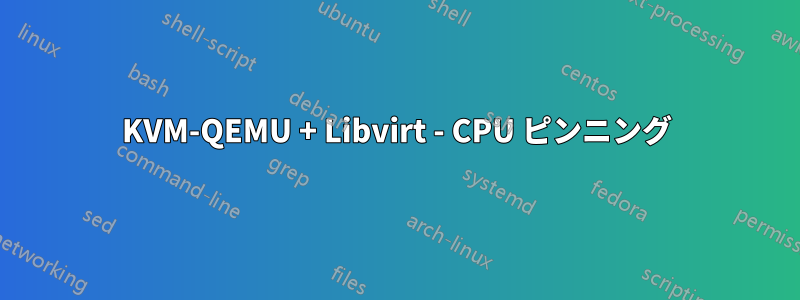 KVM-QEMU + Libvirt - CPU ピンニング