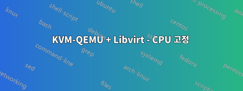 KVM-QEMU + Libvirt - CPU 고정