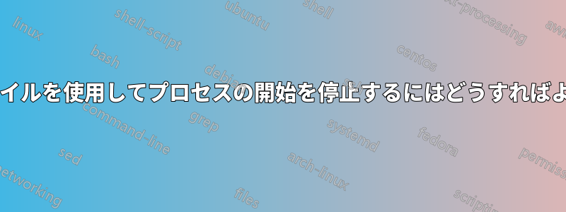 バッチファイルを使用してプロセスの開始を停止するにはどうすればよいですか?