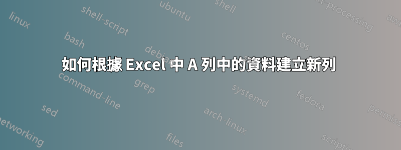 如何根據 Excel 中 A 列中的資料建立新列