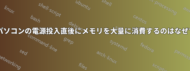 ノートパソコンの電源投入直後にメモリを大量に消費するのはなぜですか?