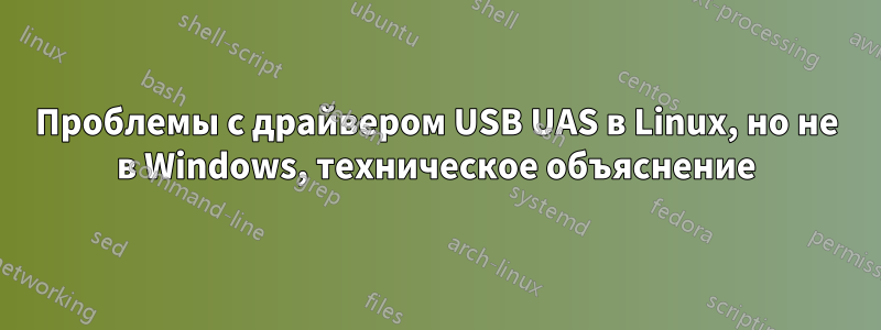 Проблемы с драйвером USB UAS в Linux, но не в Windows, техническое объяснение