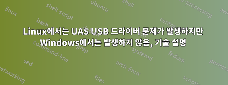 Linux에서는 UAS USB 드라이버 문제가 발생하지만 Windows에서는 발생하지 않음, 기술 설명