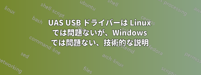 UAS USB ドライバーは Linux では問題ないが、Windows では問題ない、技術的な説明