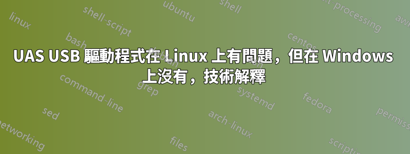 UAS USB 驅動程式在 Linux 上有問題，但在 Windows 上沒有，技術解釋