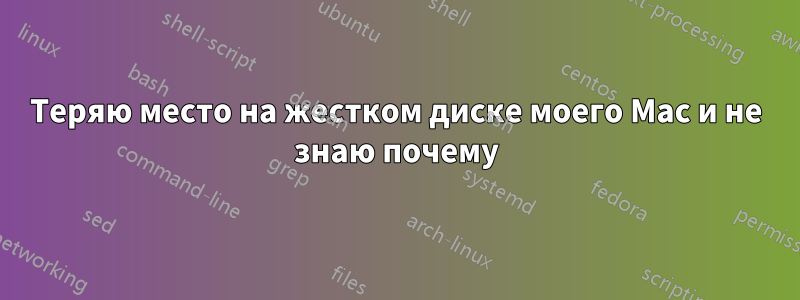 Теряю место на жестком диске моего Mac и не знаю почему