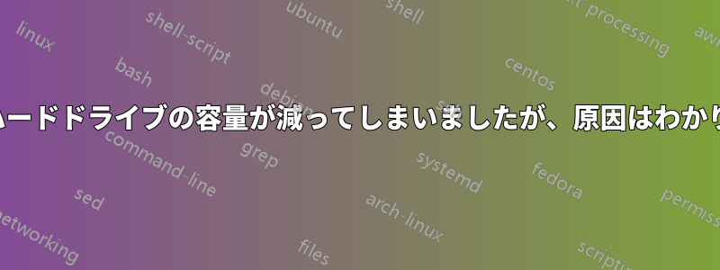 Macのハードドライブの容量が減ってしまいましたが、原因はわかりません