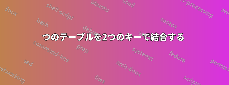 2つのテーブルを2つのキーで結合する