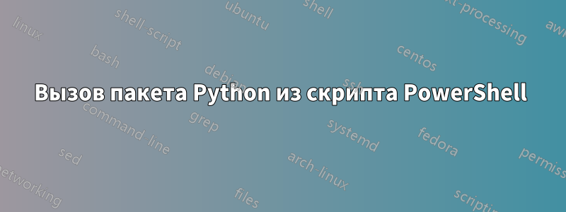 Вызов пакета Python из скрипта PowerShell