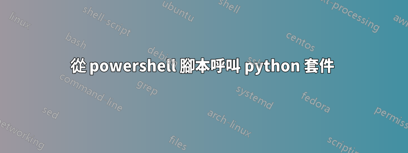 從 powershell 腳本呼叫 python 套件