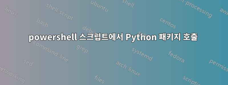 powershell 스크립트에서 Python 패키지 호출