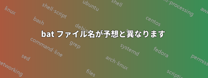 bat ファイル名が予想と異なります