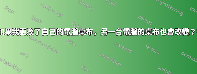 為什麼如果我更換了自己的電腦桌布，另一台電腦的桌布也會改變？視窗11