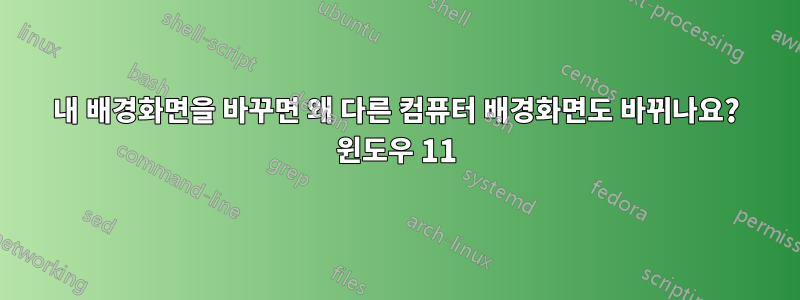 내 배경화면을 바꾸면 왜 다른 컴퓨터 배경화면도 바뀌나요? 윈도우 11