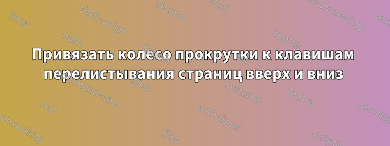 Привязать колесо прокрутки к клавишам перелистывания страниц вверх и вниз