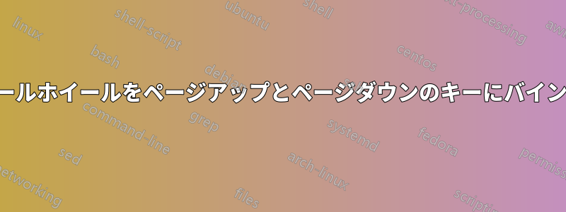 スクロールホイールをページアップとページダウンのキーにバインドする