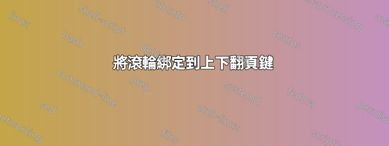 將滾輪綁定到上下翻頁鍵