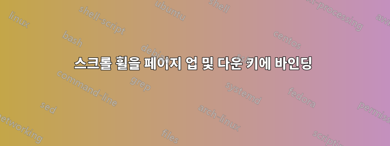 스크롤 휠을 페이지 업 및 다운 키에 바인딩