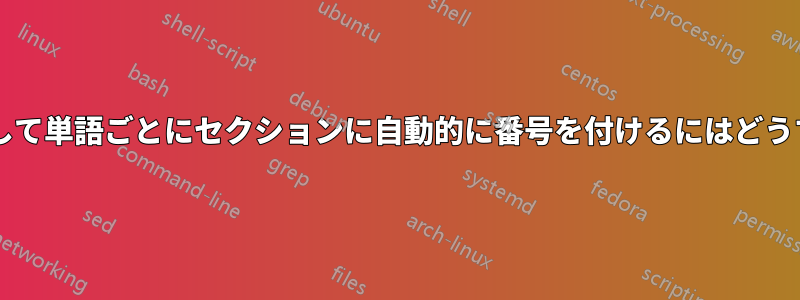 フィールドを使用して単語ごとにセクションに自動的に番号を付けるにはどうすればよいですか?