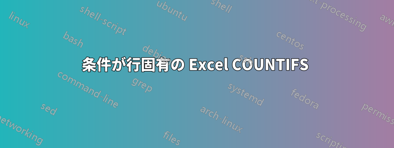 条件が行固有の Excel COUNTIFS