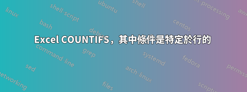 Excel COUNTIFS，其中條件是特定於行的