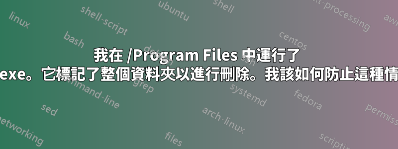 我在 /Program Files 中運行了 unistall.exe。它標記了整個資料夾以進行刪除。我該如何防止這種情況發生？