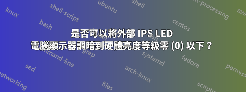 是否可以將外部 IPS LED 電腦顯示器調暗到硬體亮度等級零 (0) 以下？