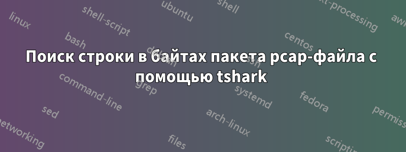 Поиск строки в байтах пакета pcap-файла с помощью tshark