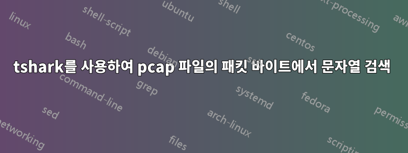 tshark를 사용하여 pcap 파일의 패킷 바이트에서 문자열 검색