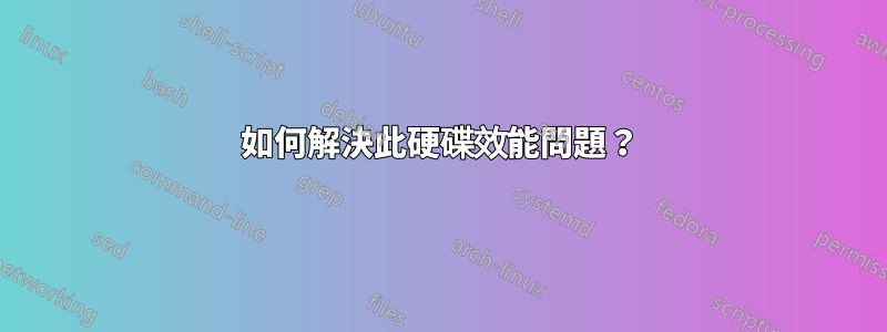 如何解決此硬碟效能問題？