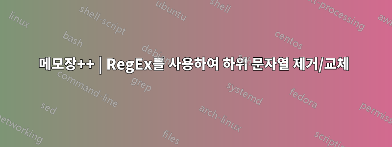 메모장++ | RegEx를 사용하여 하위 문자열 제거/교체