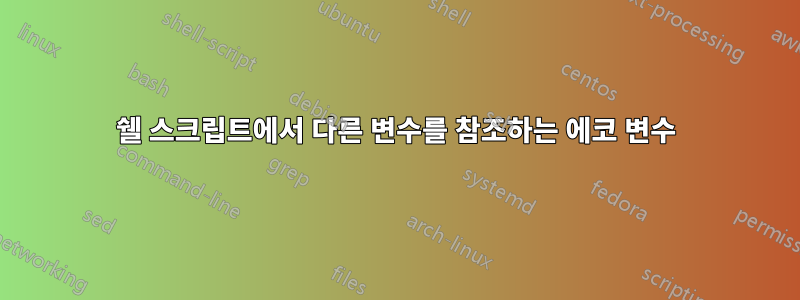 쉘 스크립트에서 다른 변수를 참조하는 에코 변수