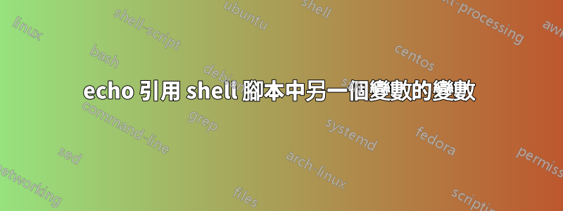 echo 引用 shell 腳本中另一個變數的變數