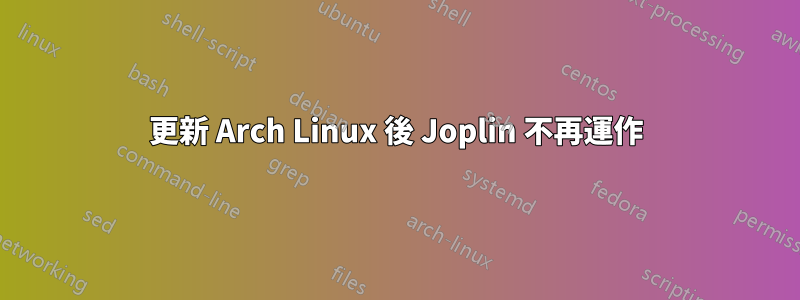 更新 Arch Linux 後 Joplin 不再運作