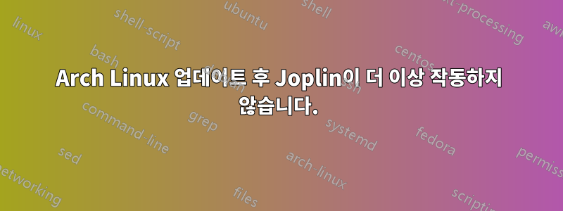 Arch Linux 업데이트 후 Joplin이 더 이상 작동하지 않습니다.