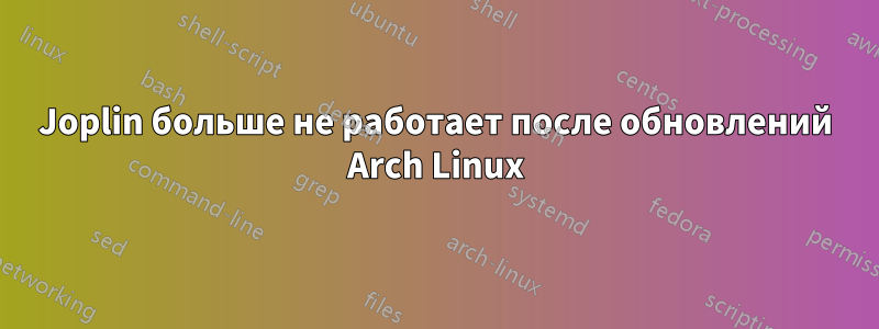 Joplin больше не работает после обновлений Arch Linux