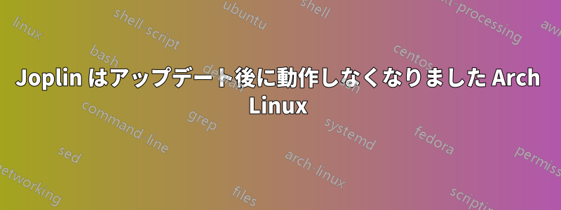 Joplin はアップデート後に動作しなくなりました Arch Linux