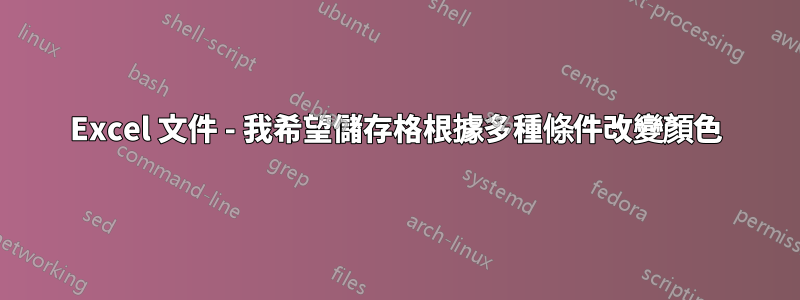 Excel 文件 - 我希望儲存格根據多種條件改變顏色