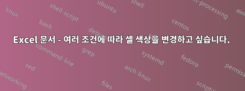 Excel 문서 - 여러 조건에 따라 셀 색상을 변경하고 싶습니다.