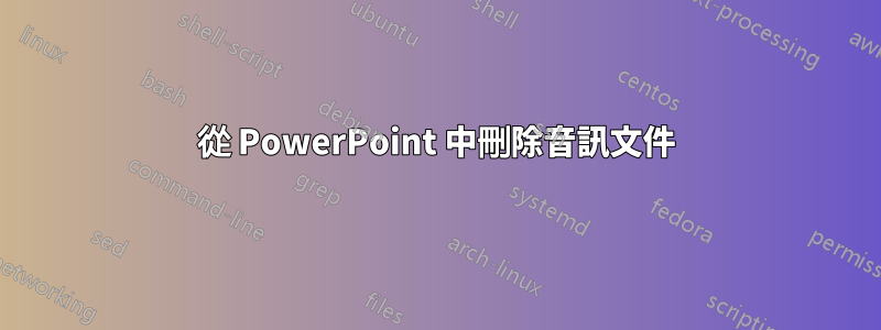 從 PowerPoint 中刪除音訊文件