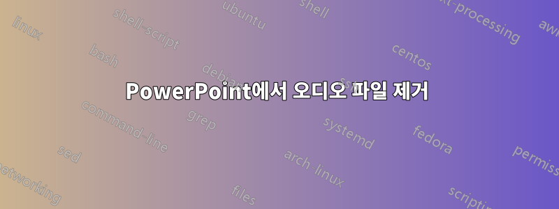 PowerPoint에서 오디오 파일 제거