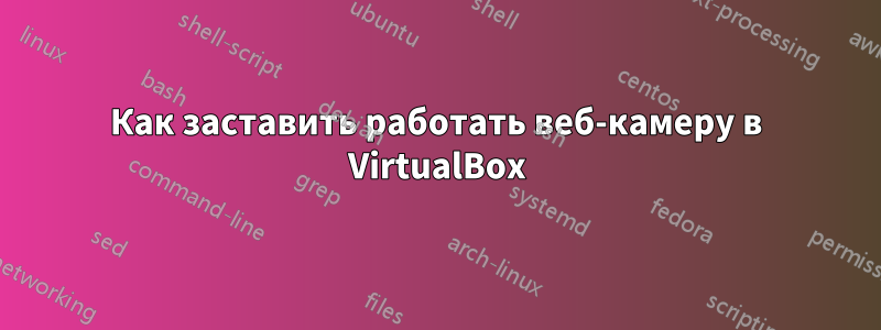 Как заставить работать веб-камеру в VirtualBox