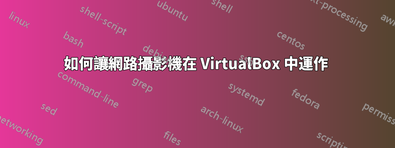 如何讓網路攝影機在 VirtualBox 中運作