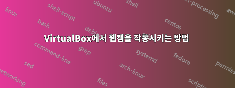 VirtualBox에서 웹캠을 작동시키는 방법